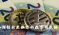 如何輕松更換您的數(shù)字錢