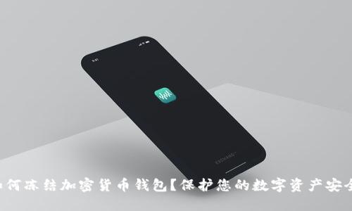 如何凍結(jié)加密貨幣錢包？保護您的數(shù)字資產(chǎn)安全！