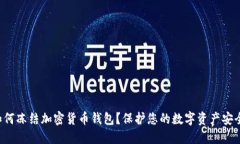 如何凍結(jié)加密貨幣錢包？