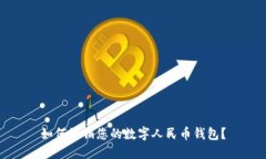 如何注銷您的數(shù)字人民幣