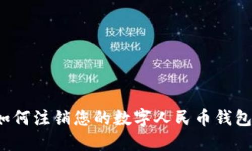 如何注銷您的數(shù)字人民幣錢包？