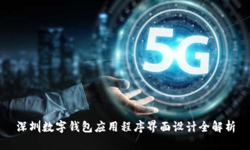 深圳數(shù)字錢包應(yīng)用程序界面設(shè)計全解析