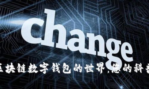 探索區(qū)塊鏈數(shù)字錢包的世界：您的科普基地