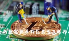 安全的數(shù)字貨幣錢包類型