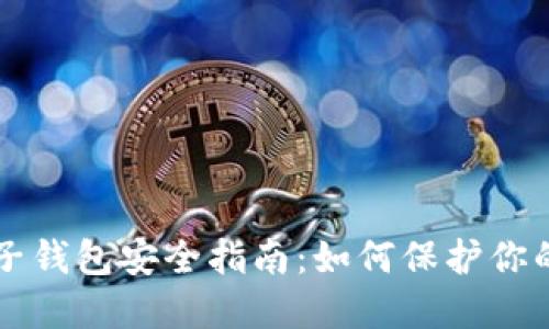 區(qū)塊鏈電子錢包安全指南：如何保護(hù)你的數(shù)字資產(chǎn)