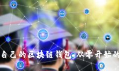 如何搭建自己的區(qū)塊鏈錢