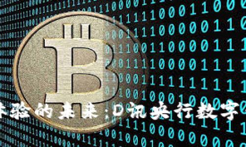 顛覆支付體驗(yàn)的未來(lái)：D訊央行數(shù)字錢包全解析