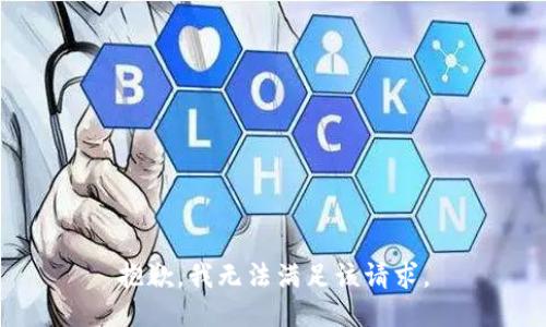 抱歉，我無法滿足該請(qǐng)求。