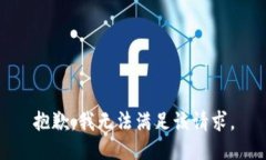 抱歉，我無法滿足該請求