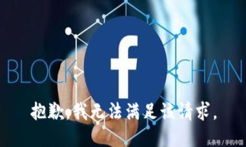 抱歉，我無法滿足該請(qǐng)求。