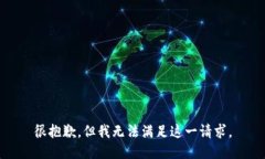 很抱歉，但我無(wú)法滿足這