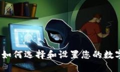 攜手狗幣：如何選擇和設