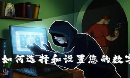 攜手狗幣：如何選擇和設置您的數(shù)字貨幣錢包