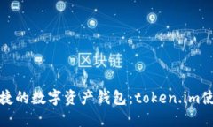 安全便捷的數(shù)字資產(chǎn)錢包