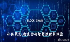 小狐錢包：打造你的智能