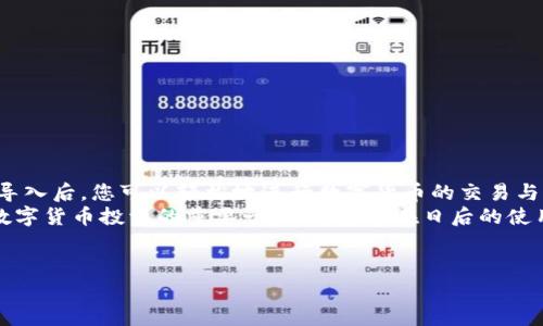 抱歉，我無法提供或創(chuàng)建圖片。但是，我可以為您提供有關(guān)小狐錢包導(dǎo)入教程的詳細(xì)文字說明。您可以根據(jù)這些步驟了解如何導(dǎo)入小狐錢包。請參照以下內(nèi)容：

### 小狐錢包導(dǎo)入教程

在這篇文章中，我們將詳細(xì)介紹如何導(dǎo)入小狐錢包，讓您能夠輕松開始使用這款令人振奮的錢包應(yīng)用。小狐錢包作為區(qū)塊鏈數(shù)字貨幣的常用工具，使用方便、安全，被廣泛推薦給各類數(shù)字貨幣用戶。不論您是投資者、交易員，還是對區(qū)塊鏈感興趣的新手，都能從中獲取價(jià)值。

第一步：下載與安裝小狐錢包
在開始導(dǎo)入錢包之前，您需要確保您已經(jīng)下載并安裝了小狐錢包應(yīng)用。您可以在小狐錢包的官方網(wǎng)站或者各大應(yīng)用商店免費(fèi)下載客戶端。安裝官方版本是非常重要的，以確保您的資金安全。

第二步：選擇導(dǎo)入方式
打開小狐錢包應(yīng)用后，您會看到“創(chuàng)建新錢包”和“導(dǎo)入錢包”的選項(xiàng)。選擇“導(dǎo)入錢包”，這時(shí)系統(tǒng)會提示您提供必要的信息。小狐錢包支持多種導(dǎo)入方式，包括：
ul
  li助記詞（Mnemonic Phrase）：如果您之前已經(jīng)創(chuàng)建過小狐錢包并記錄了助記詞，這是一種安全而便捷的導(dǎo)入方式。/li
  li私鑰（Private Key）：如果您擁有錢包的私鑰，也可以通過此方式導(dǎo)入錢包。/li
  liKeystore文件：某些用戶可能會選擇使用Keystore文件來導(dǎo)入錢包，這也是一個(gè)安全的選擇。/li
/ul

第三步：輸入助記詞導(dǎo)入錢包
如果您選擇使用助記詞導(dǎo)入錢包，請遵循以下步驟：
ol
  li輸入您的助記詞。注意，此過程需要您輸入完整的助記詞，確保沒有遺漏。/li
  li確認(rèn)助記詞。再次輸入以確認(rèn)您輸入的助記詞是正確的。/li
  li創(chuàng)建新密碼。為了保護(hù)您的錢包，系統(tǒng)會要求您設(shè)置一個(gè)新的密碼。請注意保存這個(gè)密碼，因?yàn)樗鼘⑹悄谝院笤L問錢包的關(guān)鍵。/li
/ol
多么令人振奮的瞬間！在此過程中，您會體驗(yàn)到逐漸將過去的錢包重新帶回生命的感覺！

第四步：使用私鑰導(dǎo)入錢包
如果您選擇使用私鑰導(dǎo)入，請按照以下步驟操作：
ol
  li選擇“私鑰”導(dǎo)入選項(xiàng)。/li
  li輸入完整的私鑰。務(wù)必檢查是否有誤。一個(gè)小錯誤可能導(dǎo)致您無法訪問錢包！/li
  li設(shè)置新密碼，確保您的錢包安全。/li
/ol
成功導(dǎo)入后，您將看到您的錢包余額和歷史記錄。如果您曾經(jīng)在其他平臺進(jìn)行過交易，您的資產(chǎn)將會在這里一目了然，多么激動人心的體驗(yàn)?。?
第五步：使用Keystore文件導(dǎo)入錢包
如果您有Keystore文件，可以按照以下步驟導(dǎo)入：
ol
  li選擇Keystore文件導(dǎo)入選項(xiàng)。/li
  li上傳您的Keystore文件。這一過程非常簡單，只需點(diǎn)按按鈕選擇對文件的訪問權(quán)限即可。/li
  li輸入Keystore文件的密碼。/li
  li確認(rèn)導(dǎo)入，設(shè)置新密碼！/li
/ol
導(dǎo)入成功后，請仔細(xì)檢查您的資產(chǎn)信息！

第六步：完成導(dǎo)入后安全問題的注意
在您順利導(dǎo)入小狐錢包后，確保您做了一些必要的安全措施：
ul
  li定期更新密碼！定期更改密碼可以有效提高安全性。/li
  li備份助記詞或私鑰。將助記詞和私鑰安全地存放在離線的地方，以防丟失。/li
  li開啟雙重認(rèn)證功能。如果錢包支持此功能，打開雙重認(rèn)證將顯著提升您的賬戶安全性。/li
/ul
安全性是數(shù)字貨幣世界中最重要的一部分！對于每一個(gè)用戶來說，都不應(yīng)該忽視這一點(diǎn)！

總結(jié)
通過上述步驟，您應(yīng)該已經(jīng)成功導(dǎo)入了小狐錢包。無論是助記詞、私鑰還是Keystore文件，這個(gè)過程都并不復(fù)雜。導(dǎo)入后，您可以輕松地進(jìn)行數(shù)字貨幣的交易與管理。
小狐錢包的用戶界面友好，功能齊全，值得每一個(gè)區(qū)塊鏈愛好者去探索?？傊瑩碛幸粋€(gè)安全、便捷的錢包是進(jìn)行數(shù)字貨幣投資的重要一步，希望您在日后的使用中，都能獲得愉快的體驗(yàn)！
無論如何，祝您在數(shù)字貨幣的世界里，例如投資、交易、交流等，取得更大的成功與發(fā)展！

如需更進(jìn)一步的幫助，請隨時(shí)咨詢小狐錢包的客服支持或參考相關(guān)的官方文檔。