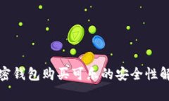 加密錢包購(gòu)買可樂(lè)的安全