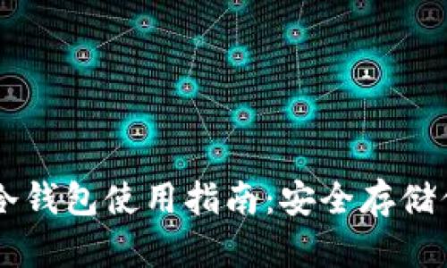 手機數(shù)字幣冷錢包使用指南：安全存儲你的虛擬資產(chǎn)