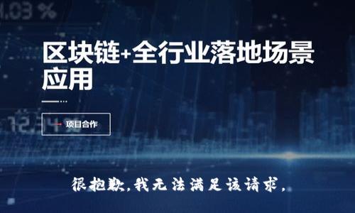 很抱歉，我無法滿足該請求。