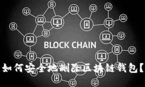 如何安全地刪除區(qū)塊鏈錢包？