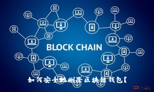 如何安全地刪除區(qū)塊鏈錢包？