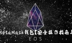 如何清零MetaMask錢包？安全