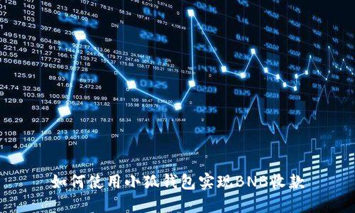 如何使用小狐錢包實現(xiàn)BNB收款