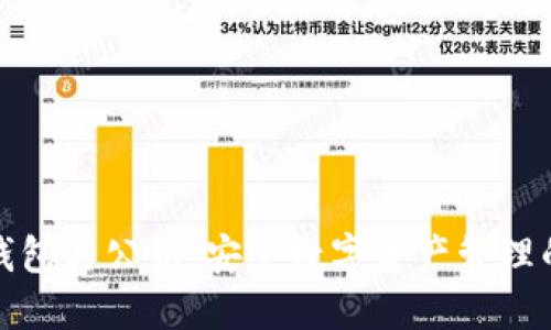 數(shù)字錢包與公鑰：安全數(shù)字資產(chǎn)管理的未來