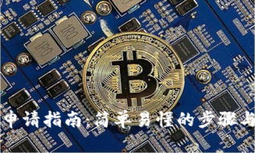 郵儲數(shù)字錢包申請指南：簡單易懂的步驟與你的一切需求