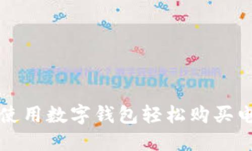 如何使用數(shù)字錢包輕松購(gòu)買電影票