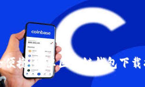 安全便捷！安卓區(qū)塊鏈錢(qián)包下載指南