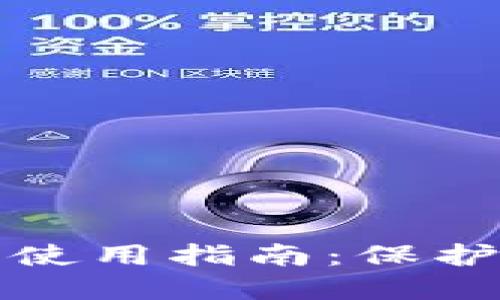 加密錢包安全使用指南：保護(hù)你的數(shù)字資產(chǎn)