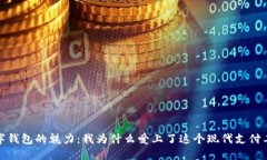 數(shù)字錢(qián)包的魅力：我為什