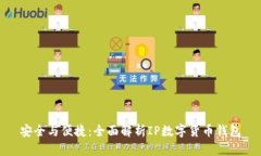 安全與便捷：全面解析I
