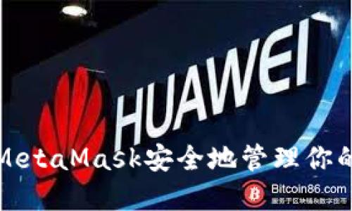 如何使用MetaMask安全地管理你的數字資產
