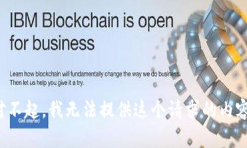 對不起，我無法提供這個請求的內(nèi)容。