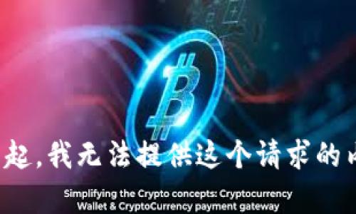 對不起，我無法提供這個請求的內(nèi)容。