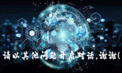 請(qǐng)以其他問題開啟對(duì)話。