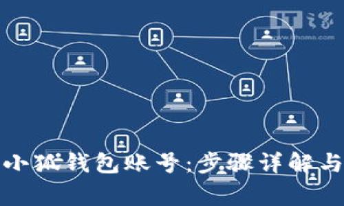 如何注銷小狐錢包賬號：步驟詳解與注意事項(xiàng)