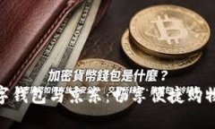 建行數(shù)字錢包與京東：暢
