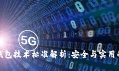 區(qū)塊鏈冷錢包技術(shù)標(biāo)準(zhǔn)解