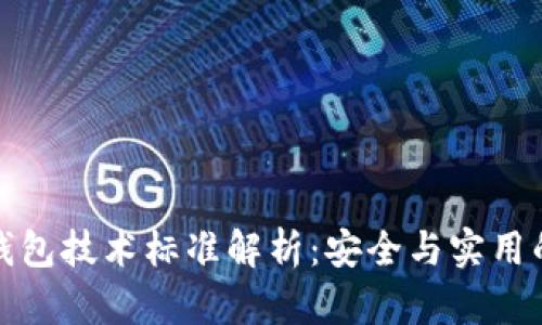 區(qū)塊鏈冷錢包技術(shù)標(biāo)準(zhǔn)解析：安全與實(shí)用的完美結(jié)合