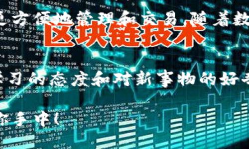   小狐錢包如何快速設(shè)置幣安主網(wǎng)/  
 guanjianci 小狐錢包, 幣安主網(wǎng), 數(shù)字貨幣/ guanjianci 

引言：什么是小狐錢包和幣安主網(wǎng)？
在數(shù)字貨幣的世界中，小狐錢包（Hoo Wallet）以其便捷的操作和安全保障，成為了許多玩家的首選。而幣安主網(wǎng)作為全球最大的加密貨幣交易平臺之一，提供了眾多優(yōu)質(zhì)的金融服務(wù)，吸引了廣泛的用戶群體。有時候，用戶在使用小狐錢包的時候，可能會需要設(shè)置或切換到幣安主網(wǎng)，進行更加靈活的資產(chǎn)管理或者進行交易。那么，如何快速且準(zhǔn)確地完成這一設(shè)置呢？今天就將為大家詳細(xì)介紹這一過程！

第一步：下載并安裝小狐錢包
首先，當(dāng)然是要確保你已經(jīng)下載并安裝了小狐錢包。在手機的應(yīng)用商店中搜索“小狐錢包”，之后根據(jù)提示完成安裝。在使用前，不妨稍微花點時間注冊賬戶，設(shè)置好安全密碼以及其他安全信息。這樣做不僅可以保護你的資產(chǎn)，還能提升使用體驗。多么令人振奮的感覺呀！你即將開啟一段全新的數(shù)字貨幣旅程！

第二步：創(chuàng)建或?qū)脲X包
安裝完小狐錢包后，打開應(yīng)用程序，用戶可以選擇創(chuàng)建一個新錢包或?qū)朐绣X包。如果選擇創(chuàng)建新錢包，請務(wù)必妥善保存助記詞，因為這是找回錢包和資產(chǎn)的唯一憑證。如果需要導(dǎo)入錢包，則需要輸入對應(yīng)的助記詞或私鑰。確保輸入無誤，以免造成不必要的損失！

第三步：進入錢包設(shè)置
成功創(chuàng)建或?qū)脲X包后，你會進入錢包主界面。在這個界面上，有諸多選項供你選擇，找到“設(shè)置”菜單，這是訪問配置和管理錢包的入口。點擊進入后，你將看到很多選項，包括幣種選擇、網(wǎng)絡(luò)設(shè)置等。此時，請仔細(xì)找尋“網(wǎng)絡(luò)設(shè)置”一項，點擊進入，這里就是你將設(shè)置幣安主網(wǎng)的地方！

第四步：選擇幣安主網(wǎng)
在“網(wǎng)絡(luò)設(shè)置”中，你會看到可能已經(jīng)默認(rèn)選擇的網(wǎng)絡(luò)。此時，你需選擇“添加網(wǎng)絡(luò)”或“切換網(wǎng)絡(luò)”，具體操作取決于你當(dāng)前的網(wǎng)絡(luò)狀態(tài)。如果是首次設(shè)置幣安主網(wǎng)，選擇“添加網(wǎng)絡(luò)”則更為合適。在這里，系統(tǒng)會要求你輸入幣安主網(wǎng)的相關(guān)參數(shù)，例如RPC URL、鏈ID等。這個步驟可能會讓一些用戶感到困惑，不過稍等片刻，我將提供這些必要的信息！

幣安主網(wǎng)的參數(shù)
在設(shè)置幣安主網(wǎng)時，你需要輸入以下必要的參數(shù)：
ul
    listrong網(wǎng)絡(luò)名稱：/strong幣安智能鏈（BSC）/li
    listrongRPC URL：/stronghttps://bsc-dataseed.binance.org//li
    listrong鏈ID：/strong56/li
    listrong符號：/strongBNB/li
    listrong區(qū)塊瀏覽器URL：/stronghttps://bscscan.com/li
/ul
輸入完畢后，請仔細(xì)核對每個參數(shù)是否填寫正確，確保沒有任何細(xì)微的錯誤，這對于后續(xù)的資產(chǎn)管理是至關(guān)重要的。每一步都不能馬虎，確保每一個細(xì)節(jié)認(rèn)真對待！

第五步：保存設(shè)置
在輸入完畢后，點擊“保存”或者“確認(rèn)”按鈕，系統(tǒng)會提示你設(shè)置成功。這時，恭喜你，你已經(jīng)成功將小狐錢包設(shè)置到了幣安主網(wǎng)！多么令人期待的時刻，你的資產(chǎn)管理將變得更加靈活、方便！

第六步：進行交易或轉(zhuǎn)賬
完成設(shè)置后，你就可以進行各項操作，例如轉(zhuǎn)賬或參與交易。在此過程中，務(wù)必保持警惕，確認(rèn)每一筆交易的信息無誤。比如到賬地址、轉(zhuǎn)賬金額等信息。同時，不要忘了定期查看你的資產(chǎn)狀態(tài)，及時了解市場動態(tài)，以便于做出最佳決策！

注意事項：保持安全！
設(shè)置好幣安主網(wǎng)之后，有幾個安全須知一定要牢記。例如，切勿輕易泄露助記詞和私鑰，盡量使用硬件錢包進行高額資產(chǎn)存儲。此外，還需定期更改你的賬戶密碼，以確保賬戶的安全。如果你在交易時遇到任何可疑信息，務(wù)必提高警惕，防止落入釣魚者的圈套。安全第一，理財有道！

總結(jié)：把握數(shù)字貨幣的未來
小狐錢包的設(shè)置過程其實相對簡單，只要按照步驟走，配合必要的網(wǎng)絡(luò)參數(shù)，你就可以輕松實現(xiàn)錢包配置，開始你的交易之旅。幣安主網(wǎng)為眾多數(shù)字資產(chǎn)的流通提供了便利，使得我們能夠更方便地管理和交易。隨著數(shù)字貨幣的迅猛發(fā)展，學(xué)習(xí)相關(guān)知識、掌握技能是非常必要的，只有這樣，才能在這場金融科技革命中立于不敗之地！

鼓勵創(chuàng)新：不斷學(xué)習(xí)與探索
當(dāng)然，在整個操作過程中，若仍有疑問或不清楚的地方，建議前往相關(guān)論壇或社群，與其他用戶進行交流，也許會找到更好的解決方案或?qū)W習(xí)到其他實用的技巧。同時，市場變化萬千，保持學(xué)習(xí)的態(tài)度和對新事物的好奇心，才能引領(lǐng)你走向更廣闊的數(shù)字資產(chǎn)天地！

通過小狐錢包將幣安主網(wǎng)設(shè)置完成后，你將能夠更便捷地享受數(shù)字貨幣交易的樂趣。希望每位用戶都能在這個充滿機遇的時代里，抓住每個發(fā)展的契機，享受投資的樂趣！加油，未來就在你手中！