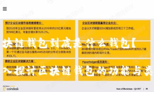 區(qū)塊鏈錢包到底是什么錢包？

深入探討區(qū)塊鏈錢包的功能與類型