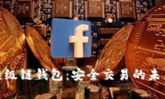 數(shù)字超級鏈錢包：安全交