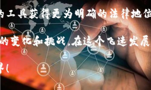 關(guān)于“MetaMask犯法嗎？”這個問題，我們需要深入探討和理解幾個方面，包括MetaMask的功能、合法性、用戶責(zé)任等。以下是詳細(xì)的闡述。

一、MetaMask是什么？

在進(jìn)入法律問題之前，首先讓我們了解MetaMask。MetaMask是一個廣受歡迎的以太坊錢包和瀏覽器擴(kuò)展，用戶通過它可以輕松地與去中心化應(yīng)用（dApps）進(jìn)行交互。它可以儲存以太坊及其他ERC-20代幣，允許用戶在區(qū)塊鏈上進(jìn)行交易、購買數(shù)字資產(chǎn)以及參與去中心化金融（DeFi）平臺。MetaMask因其用戶友好的界面和廣泛的功能，成為了眾多加密貨幣用戶的首選工具。

二、MetaMask的合法性

關(guān)于MetaMask是否犯法的問題，實際上并不是一個簡單的“是”或“否”的回答。MetaMask本身作為一款軟件工具，并不涉及非法活動。然而，它的合法性往往取決于用戶的使用方式和所在國家或地區(qū)的法律法規(guī)。在許多國家，加密貨幣的交易和使用尚處于監(jiān)管的灰色地帶，某些地方甚至可能被認(rèn)為是違法的。

例如，在一些國家，加密貨幣被視為合法的資產(chǎn)形式，用戶在使用MetaMask進(jìn)行交易時，需遵循相關(guān)的稅務(wù)和報告義務(wù)。而在另一些國家，加密貨幣可能被禁止，使用其錢包和相關(guān)應(yīng)用就可能觸犯法律。在這個快速變化的領(lǐng)域，用戶需要保持警惕，并熟悉自己所在地區(qū)的法律規(guī)定。

三、非法活動與用戶責(zé)任

雖然MetaMask本身并不違法，但它也可能被用于一些非法活動，例如洗錢、詐騙等。這種情況下，MetaMask的用戶將要承擔(dān)相應(yīng)的責(zé)任。由于區(qū)塊鏈的匿名性，某些用戶可能試圖利用這一點來進(jìn)行違法操作。

在許多國家，政府已開始打擊利用加密貨幣進(jìn)行的非法活動，因此若用戶非法使用MetaMask，一旦被抓，后果可能是相當(dāng)嚴(yán)重的！這就提醒用戶們，在使用MetaMask時，一定要明確自己的法律責(zé)任，確保每個操作都合法合規(guī)。

四、如何合法使用MetaMask

為了合法地使用MetaMask，用戶需要遵循以下幾點：

ul
    listrong了解所在地的法律法規(guī)/strong：在使用MetaMask前，首先了解自己國家或地區(qū)對于加密貨幣的相關(guān)法律，確保自己的操作不違反當(dāng)?shù)胤伞?li
    listrong維護(hù)良好的網(wǎng)絡(luò)安全習(xí)慣/strong：確保自己的MetaMask賬戶安全，不要隨意點擊未知鏈接，防范釣魚攻擊，以保護(hù)自己的資產(chǎn)。/li
    listrong履行稅務(wù)義務(wù)/strong：在許多國家，加密貨幣的交易需要報稅，用戶應(yīng)詳細(xì)記錄交易記錄，并向稅務(wù)機(jī)關(guān)如實申報，以免面臨法律風(fēng)險。/li
/ul

五、結(jié)論：保持警惕，合法合規(guī)

總而言之，MetaMask作為一款軟件工具本身并不犯法，但用戶的行為卻可能觸犯法律。我們必須時刻保持警惕，了解相關(guān)法律，確保自己的操作合法合規(guī)。畢竟，只有在法律的框架內(nèi)才能安全地享受加密世界帶來的種種便利與樂趣！

六、加密貨幣的未來

隨著區(qū)塊鏈技術(shù)的不斷發(fā)展，加密貨幣將繼續(xù)在全球范圍內(nèi)引發(fā)更多的關(guān)注和討論。未來，有可能會有更多的國家對加密貨幣進(jìn)行清晰的立法，這將使得像MetaMask這樣的工具獲得更為明確的法律地位！多么令人振奮的前景?。?
因此，參與者在享受這一趨勢的同時，更應(yīng)學(xué)習(xí)、了解、適應(yīng)環(huán)境變化，確保自己在這個新興市場中的合法權(quán)益。每個加密貨幣愛好者都應(yīng)不斷地更新自己的知識，以適應(yīng)未來的變化和挑戰(zhàn)。在這個飛速發(fā)展的領(lǐng)域，誰都不想因不懂法而付出代價！

在這個數(shù)字時代，信息的獲取是非常迅速的，但知識的積累卻需要時間。希望每一位MetaMask的用戶都能在使用過程中，以負(fù)責(zé)任的態(tài)度享受這個充滿可能性和創(chuàng)新的世界！ 