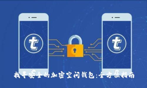 找尋安全的加密空間錢包：全方位指南