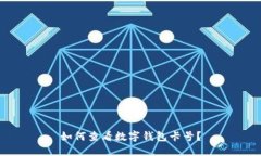 如何查看數(shù)字錢包卡號？