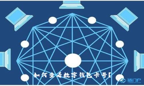 如何查看數(shù)字錢包卡號(hào)？