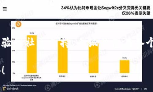  小狐錢包的結(jié)構(gòu)解析：安全與便捷的完美結(jié)合 / 

 guanjianci 小狐錢包, 錢包結(jié)構(gòu), 數(shù)字錢包 /guanjianci 

一、什么是小狐錢包？
小狐錢包，作為一種新興的數(shù)字錢包，正逐漸在市場(chǎng)上嶄露頭角。它不僅僅是一個(gè)存儲(chǔ)數(shù)字資產(chǎn)的平臺(tái)，更是融合了現(xiàn)代科技與用戶需求的創(chuàng)新產(chǎn)品。想象一下，在這個(gè)數(shù)字化飛速發(fā)展的時(shí)代，擁有一款安全、便捷且功能豐富的錢包，能給我們的生活帶來多么便利的體驗(yàn)啊！

二、小狐錢包的主要功能
首先，我們不得不提的是小狐錢包的基礎(chǔ)功能。用戶可以通過它存儲(chǔ)和管理各種虛擬貨幣，比如比特幣、以太坊等。更棒的是，小狐錢包還支持多種支付方式，包括掃碼支付、轉(zhuǎn)賬、充值等等。想象一下，不再為每次購物尋找零錢而煩惱，想到就能買，多么令人振奮！

三、小狐錢包的安全結(jié)構(gòu)
現(xiàn)在我們來說說小狐錢包的安全性，這一點(diǎn)無疑是它的核心競(jìng)爭(zhēng)力之一。小狐錢包采用了多重加密技術(shù)，不僅保護(hù)用戶的賬戶信息，還能有效防止盜竊和欺詐行為的發(fā)生。比起傳統(tǒng)錢包，數(shù)字錢包在安全性能上有著無可比擬的優(yōu)勢(shì)。其背后，堅(jiān)如磐石的安全架構(gòu)讓每一位用戶都能安心使用。

四、小狐錢包的用戶界面
用戶體驗(yàn)是決定一款產(chǎn)品成功與否的重要因素。小狐錢包的界面設(shè)計(jì)，操作流暢，無論是老司機(jī)還是剛剛接觸數(shù)字錢包的新手，都能輕松上手。想象一下，開箱即用的感覺是多么棒！無論是在等公交時(shí)、等朋友時(shí)，幾秒鐘就能完成一筆交易，多么省時(shí)省心??！

五、小狐錢包的高擴(kuò)展性
小狐錢包還具備極高的擴(kuò)展性。無論是想要接入新的支付功能，還是希望與第三方平臺(tái)進(jìn)行聯(lián)動(dòng)，小狐錢包都能迅速適應(yīng)并滿足用戶的需求。這種靈活性，使得小狐錢包在未來的發(fā)展中具備了更大的潛力和可能性。無論時(shí)代如何變化，我們都能與之同行，真是令人充滿期待！

六、小狐錢包的社區(qū)與支持
除了卓越的技術(shù)與功能，小狐錢包的社區(qū)支持同樣不可忽視。小狐錢包擁有一個(gè)活躍的用戶社區(qū)，用戶可以在這里分享使用心得、解答疑問，甚至獲取最新的行業(yè)資訊。這不僅增加了用戶之間的互動(dòng)，還提升了整個(gè)生態(tài)的活躍度。想當(dāng)初，在這個(gè)社區(qū)中，激蕩出的想法和建議總能讓人驚喜無比！

七、小狐錢包的未來展望
最后，讓我們展望小狐錢包的未來。隨著數(shù)字貨幣日益普及，小狐錢包將不斷其結(jié)構(gòu)與功能，以適應(yīng)不斷變化的市場(chǎng)環(huán)境。我們有理由相信，在不久的將來，小狐錢包會(huì)帶給用戶更多驚喜與體驗(yàn)，成為數(shù)字生活中不可或缺的一部分。

八、總結(jié)
通過上述解析，我們不難得出，小狐錢包不僅僅是一個(gè)數(shù)字資產(chǎn)的管理工具，更是一個(gè)全面滿足用戶需求的綜合性產(chǎn)品。從安全到便捷，從用戶體驗(yàn)到社區(qū)支持，小狐錢包在各個(gè)方面都展現(xiàn)出它獨(dú)特的魅力。隨著科技的不斷進(jìn)步和用戶需求的多樣化，小狐錢包必將以其卓越的結(jié)構(gòu)和功能，繼續(xù)引領(lǐng)數(shù)字錢包的發(fā)展潮流！

在這個(gè)信息化的時(shí)代，擁有一款稱心如意的錢包，定將為生活增添無盡的色彩。選擇小狐錢包，將是你走向未來數(shù)字生活的第一步。多么令人振奮！